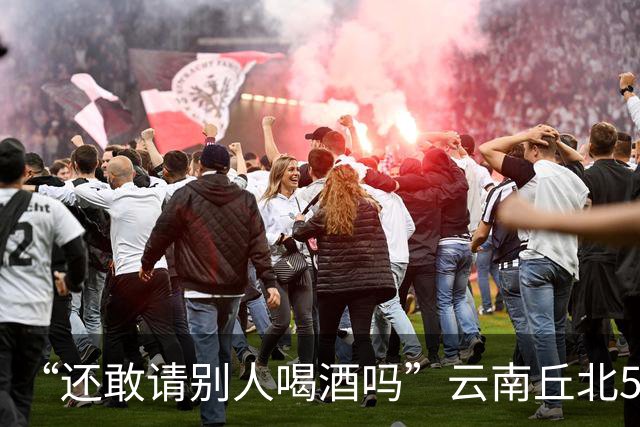 “还敢请别人喝酒吗”云南丘北58岁男子参加周岁晏，不顾别人劝阻