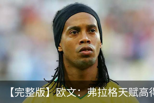 【完整版】欧文：弗拉格天赋高得惊人 我只是在重新找比赛的感觉