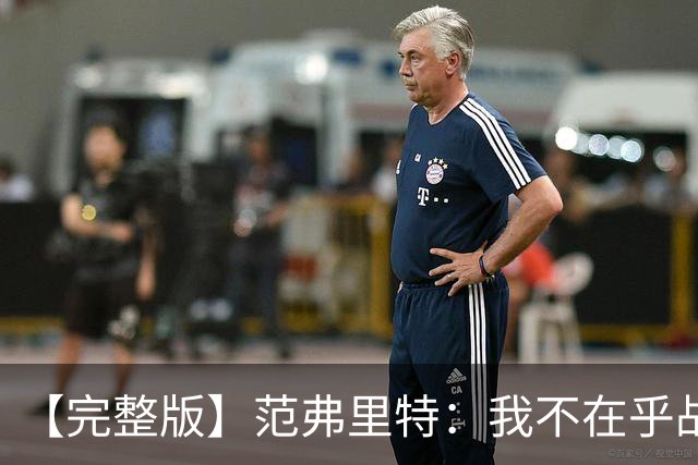 【完整版】范弗里特：我不在乎战绩 我们今年的目标是突破首轮