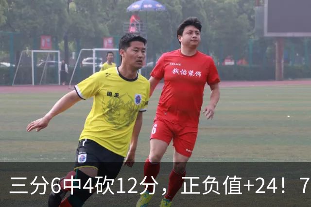 三分6中4砍12分，正负值+24！76人替补席杀出关键先生