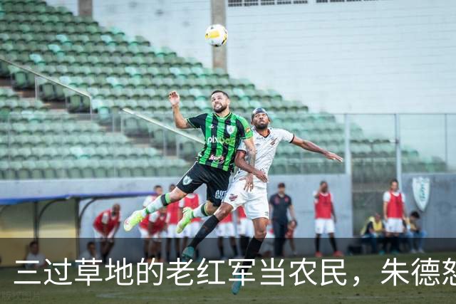 三过草地的老红军当农民，朱德怒斥当地领导：你知道她是谁吗？