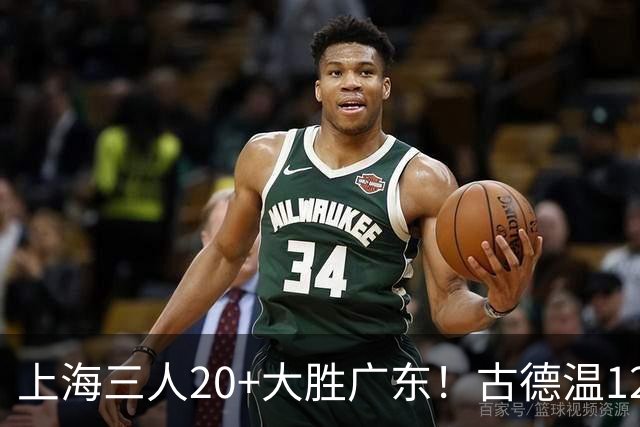 上海三人20+大胜广东！古德温12中1弗格领总冠军戒指 拉塞尔替补22+5