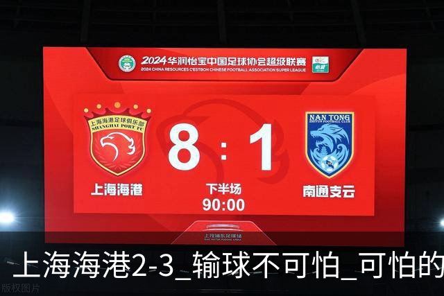 上海海港2-3 输球不可怕 可怕的是穆帅赛后发言 我承担失利责任