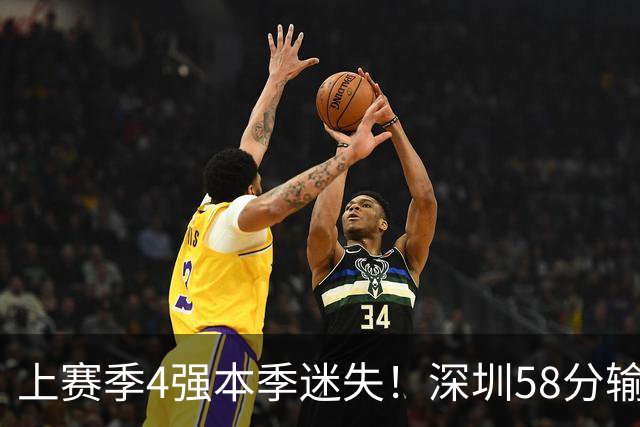 上赛季4强本季迷失！深圳58分输北京&33分输北控 两场合计输91分