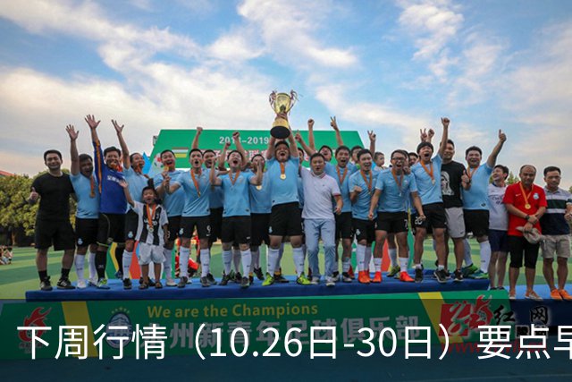 下周行情（10.26日-30日）要点早知道