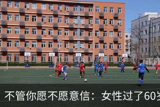 不管你愿不愿意信：女性过了60岁后，基本都有以下几方面的需求。