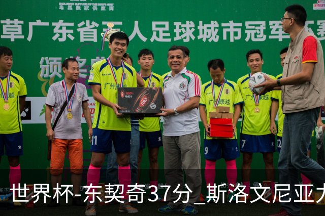 世界杯-东契奇37分 斯洛文尼亚力克委内瑞拉