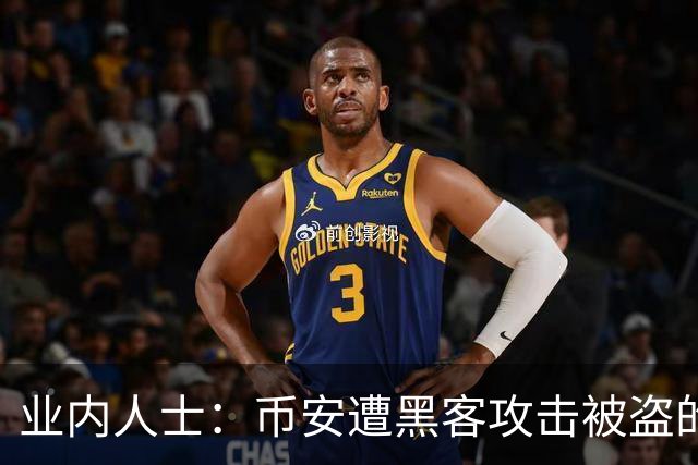 业内人士：币安遭黑客攻击被盗的比特币大概率已无法追回