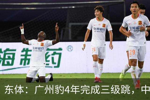东体：广州豹4年完成三级跳，中超再次贴上“广州标签”