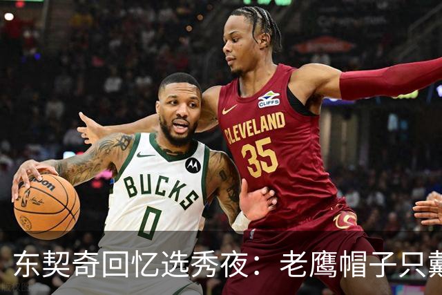 东契奇回忆选秀夜：老鹰帽子只戴了几秒，最多一分钟