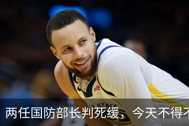 两任国防部长判死缓，今天不得不提这个人了。