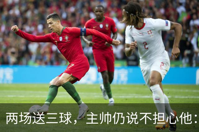 两场送三球，主帅仍说不担心他：维拉2比1终结曼城全胜