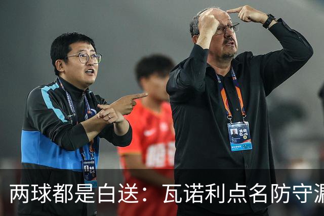两球都是白送：瓦诺利点名防守漏人，佛罗伦萨2比2亚特兰大