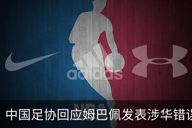 中国足协回应姆巴佩发表涉华错误言论