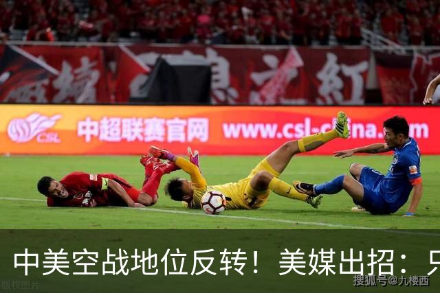 中美空战地位反转！美媒出招：只要敢牺牲，20架F16就能换1架歼20