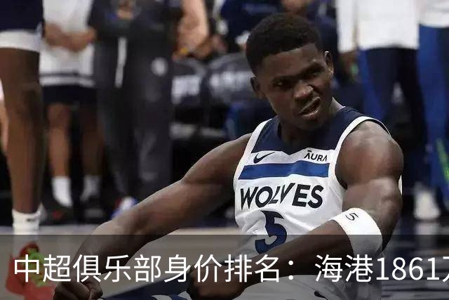 中超俱乐部身价排名：海港1861万欧排名榜首