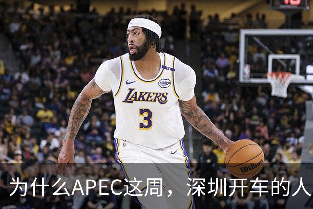 为什么APEC这周，深圳开车的人最好把车停家里？