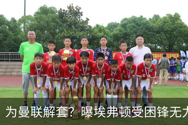 为曼联解套？曝埃弗顿受困锋无力 冬窗有意求购拉什福德