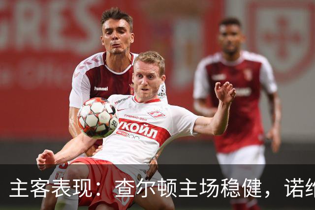 主客表现：查尔顿主场稳健，诺维奇客场防线失守