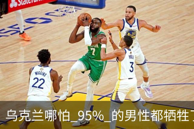 乌克兰哪怕 95% 的男性都牺牲了，只要女性还在，就不怕绝种