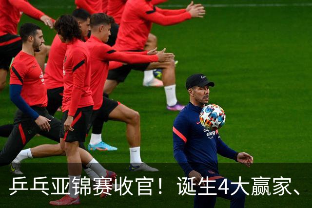 乒乓亚锦赛收官！诞生4大赢家、3大输家，张本兄妹、陈熠都在列