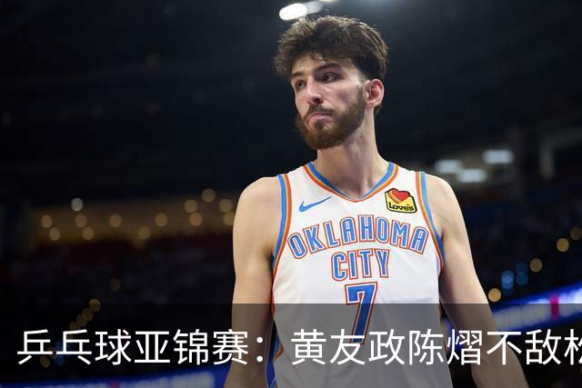 乒乓球亚锦赛：黄友政/陈熠不敌松岛辉空/张本美和，遗憾摘银