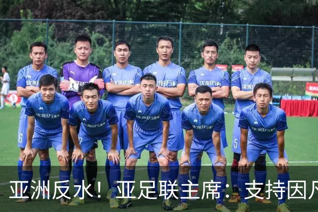 亚洲反水！亚足联主席：支持因凡蒂诺竞选连任国际足联主席