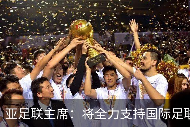 亚足联主席：将全力支持国际足联主席因凡蒂诺竞选连任