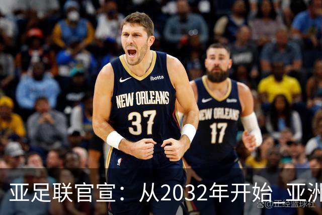 亚足联官宣：从2032年开始 亚洲杯由奇数年改为偶数年举办