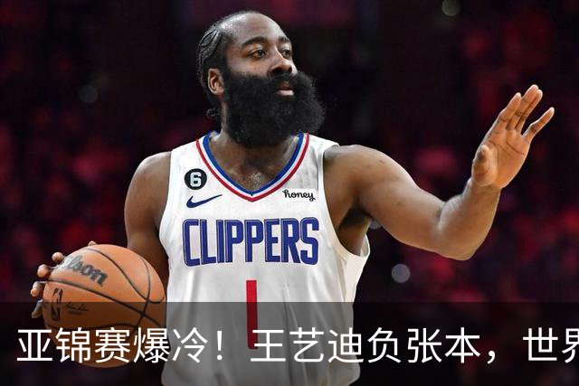 亚锦赛爆冷！王艺迪负张本，世界第二不敌临时组合，混双4强出炉