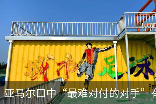 亚马尔口中“最难对付的对手”有意加盟曼联，一月转会有望推进