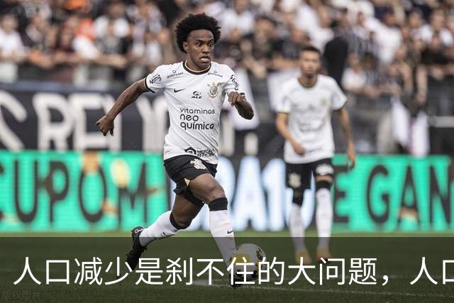 人口减少是刹不住的大问题，人口降低到14亿以下，医疗会怎么变化
