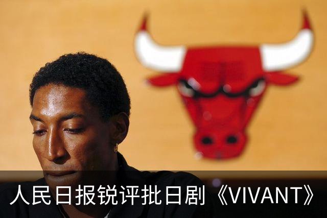 人民日报锐评批日剧《VIVANT》“投毒”：公然挑战人类良知