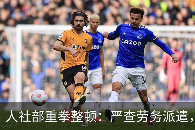 人社部重拳整顿：严查劳务派遣，派遣公司将遭大清理！