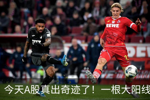 今天A股真出奇迹了！一根大阳线，千军万马来相见……