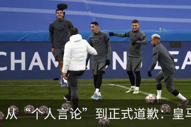 从“个人言论”到正式道歉：皇马迟来的致歉，撕开了俱乐部的双标