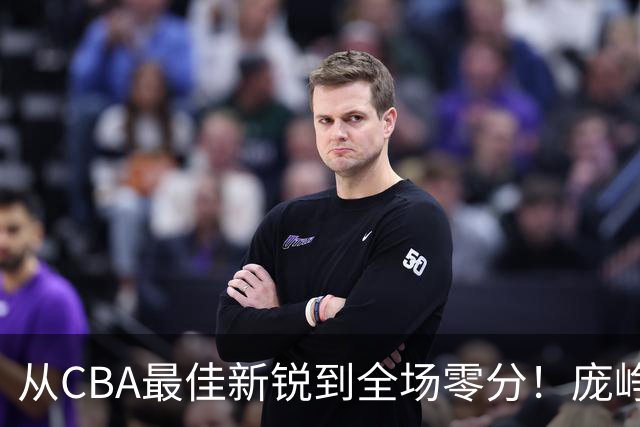 从CBA最佳新锐到全场零分！庞峥麟新赛季到底怎么了？
