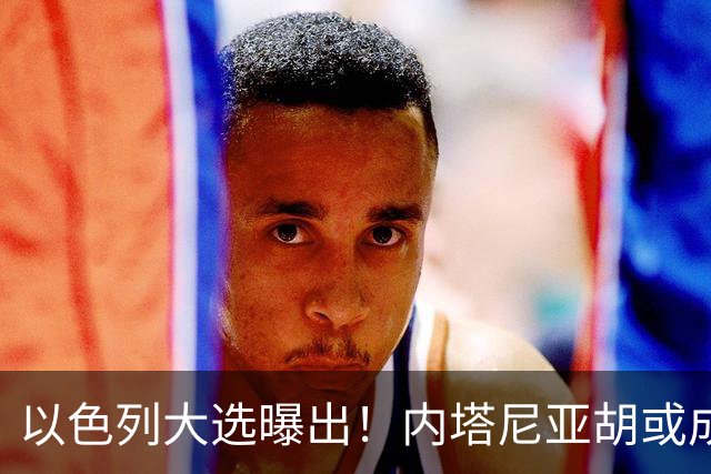 以色列大选曝出！内塔尼亚胡或成为，第一个卸任就坐牢的总理？