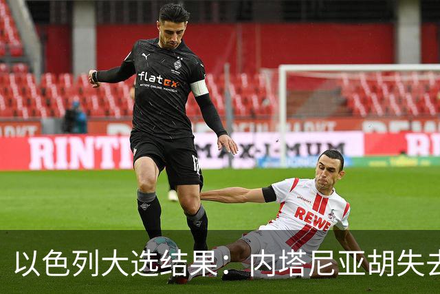 以色列大选结果：内塔尼亚胡失去多数，反对派却无力取代他