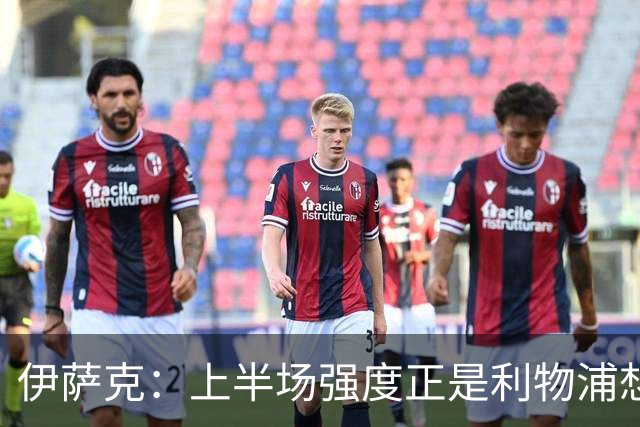 伊萨克：上半场强度正是利物浦想要的