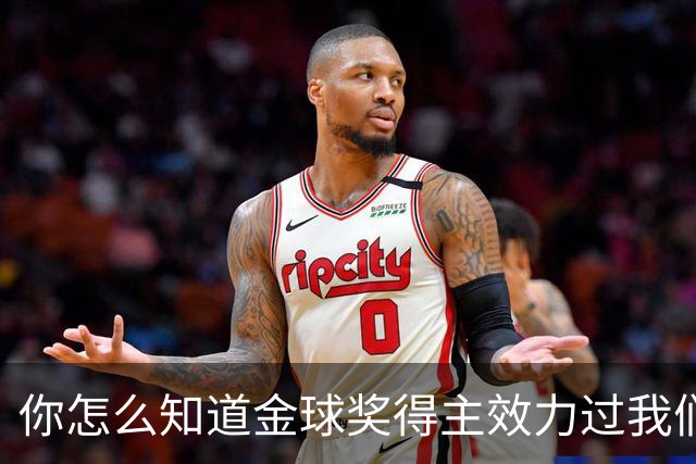 你怎么知道金球奖得主效力过我们？莱顿东方玩梗晒照祝贺凯恩