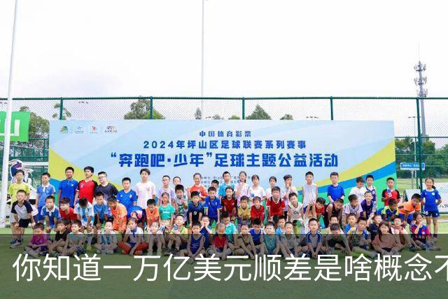 你知道一万亿美元顺差是啥概念不？放200年前八国联军早到家门口