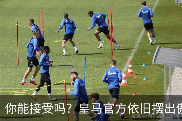你能接受吗？皇马官方依旧摆出傲慢态度，中国赞助商理解！
