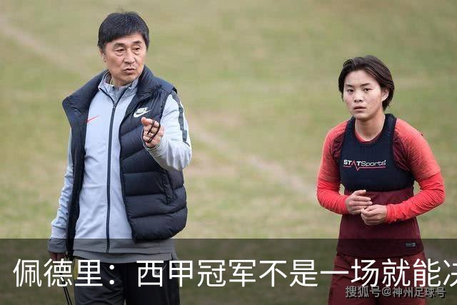 佩德里：西甲冠军不是一场就能决定的，我们必须马上振作起来