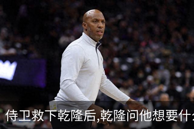 侍卫救下乾隆后,乾隆问他想要什么赏赐?侍卫:那就赏我一个宫女吧