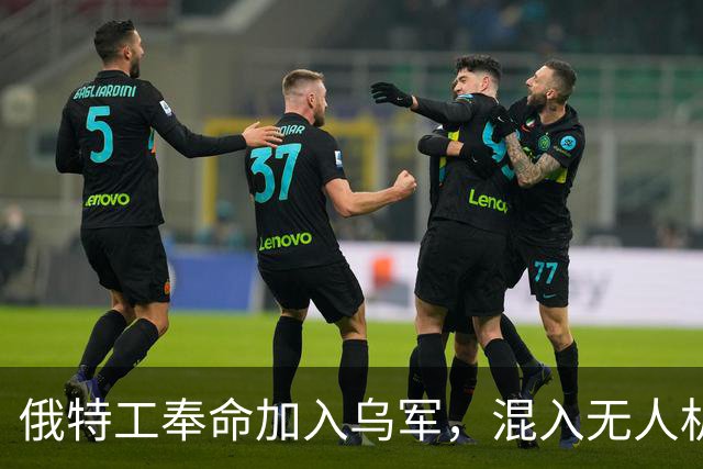俄特工奉命加入乌军，混入无人机部队出卖战友，上百乌军险些团灭