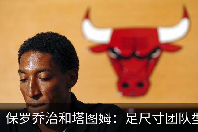 保罗乔治&塔图姆：足尺寸团队型前锋组合！能提升凯尔特人下限！