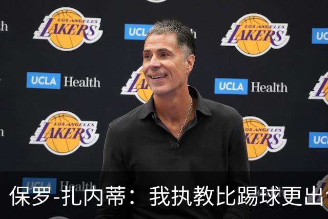保罗-扎内蒂：我执教比踢球更出色；我们全家都支持AC米兰