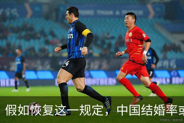 假如恢复这一规定，中国结婚率或大幅上涨，离婚率也会随之下降