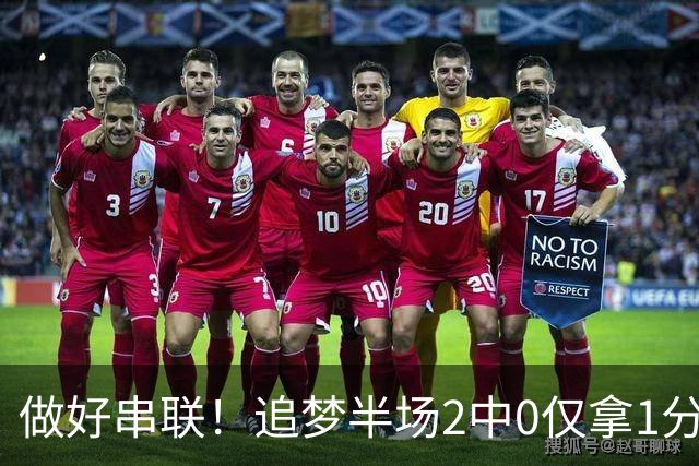 做好串联！追梦半场2中0仅拿1分2篮板1盖帽 送5次助攻